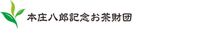 本庄八郎記念お茶財団