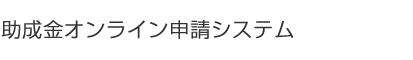 Hachiro Honjo Ocha Foundation Web Application System 2025