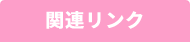 奨学金一覧